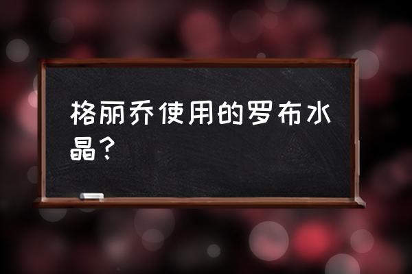 立体罗布水晶怎么折 格丽乔使用的罗布水晶？