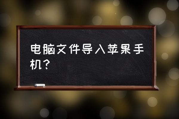 怎么将文件导入苹果手机 电脑文件导入苹果手机？