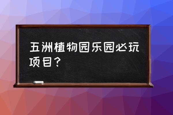 南宫植物园观灯到什么时候 五洲植物园乐园必玩项目？