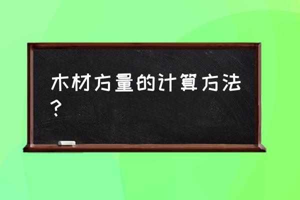 一立方米板方需多少米木材 木材方量的计算方法？