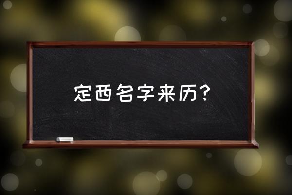 定西起名哪里最好 定西名字来历？