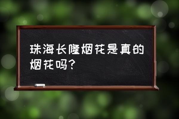 22号珠海哪里看烟花好 珠海长隆烟花是真的烟花吗？