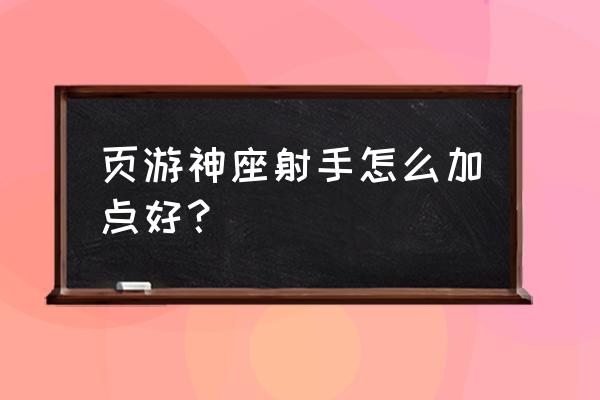 神座页游可以用手机玩吗 页游神座射手怎么加点好？