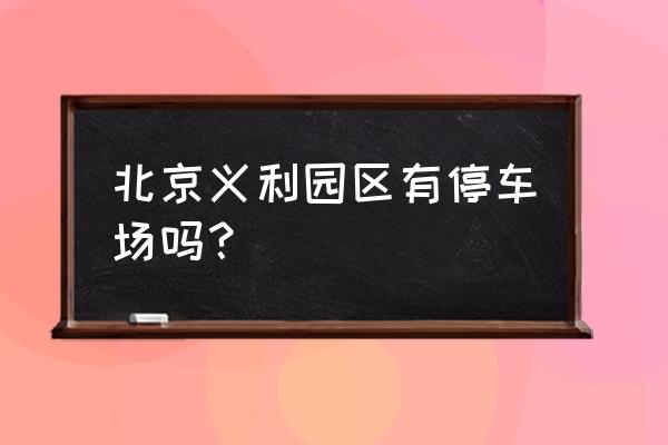 北京五环哪里停车便宜 北京义利园区有停车场吗？