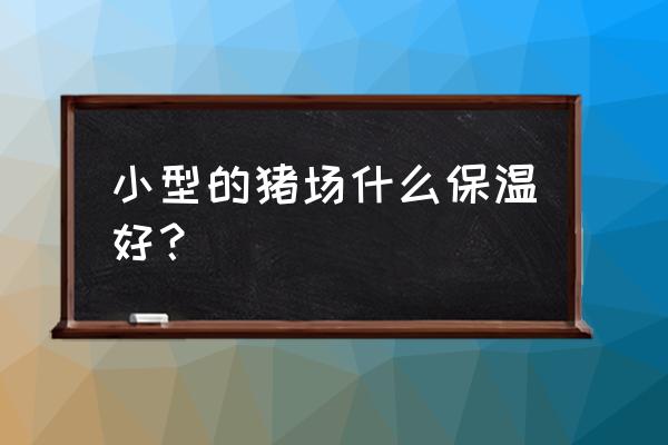 东北小型养猪场怎么保温 小型的猪场什么保温好？