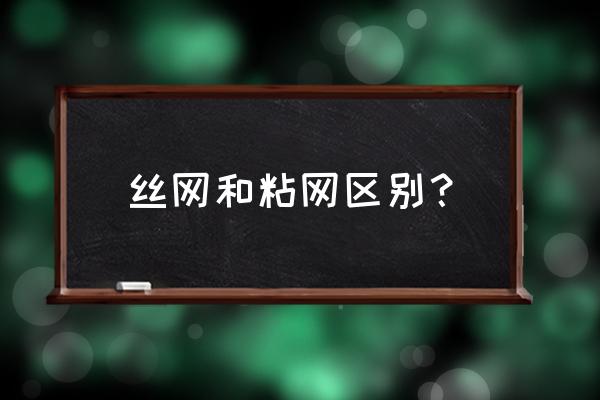 筛网属于哪一类工具 丝网和粘网区别？