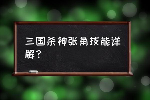 三国杀如何获得神张角 三国杀神张角技能详解？