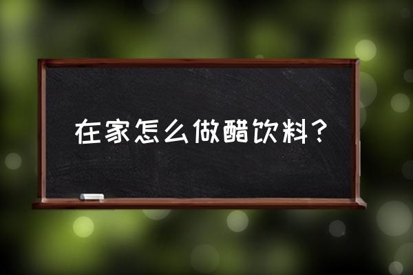 自制苹果醋可以放蜂蜜吗 在家怎么做醋饮料？