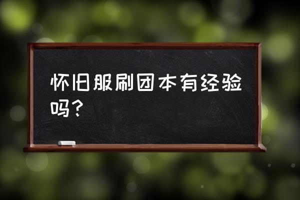 魔兽刷团队副本升级怎么弄 怀旧服刷团本有经验吗？