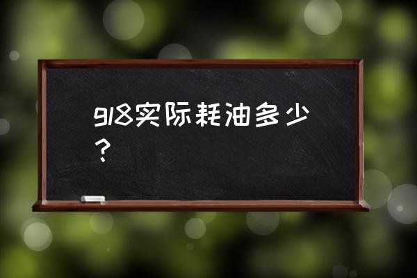 gl8商务车的耗油多少 gl8实际耗油多少？