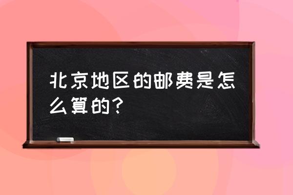 中通快递北京到保定多少钱 北京地区的邮费是怎么算的？