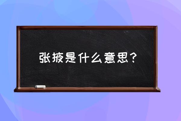 张掖用英语怎么介绍 张掖是什么意思？