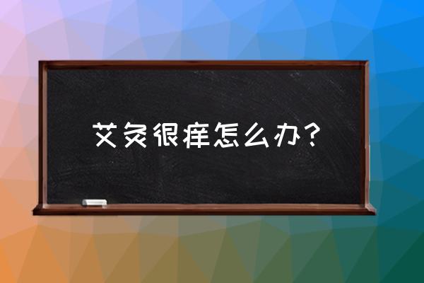 艾灸后肚子多久会痒 艾灸很痒怎么办？