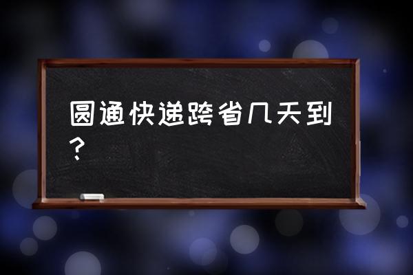 圆通快递阳江到北京要几天 圆通快递跨省几天到？