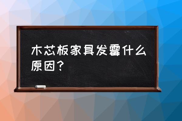 多层板发霉是什么原因 木芯板家具发霉什么原因？