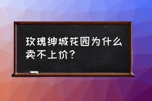 合肥玫瑰绅城是哪个街道 玫瑰绅城花园为什么卖不上价？