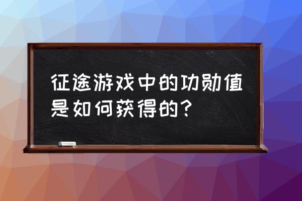 征途家族战车怎么下车 征途游戏中的功勋值是如何获得的？