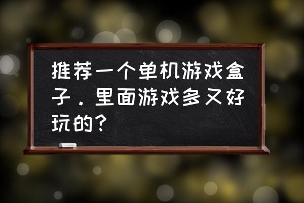 电脑单机游戏助手哪个好 推荐一个单机游戏盒子。里面游戏多又好玩的？