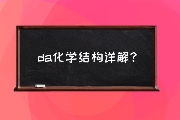 多巴胺最多几个原子共平面 da化学结构详解？