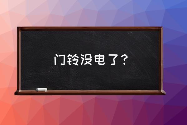 美心门的门铃电池在哪里 门铃没电了？