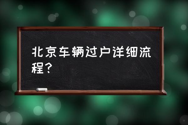 北京车辆过户需要什么手续 北京车辆过户详细流程？