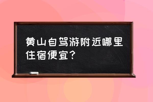 到黄山屯溪住哪最好 黄山自驾游附近哪里住宿便宜？