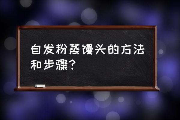 怎么用面粉直接做馒头 自发粉蒸馒头的方法和步骤？