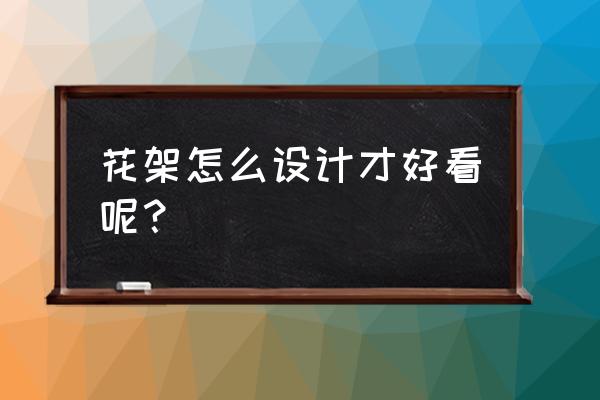 过道花架cad怎么画 花架怎么设计才好看呢？