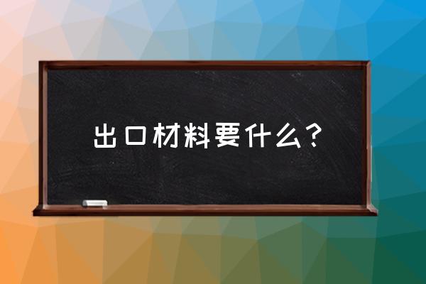 出口木材需要什么许可证 出口材料要什么？