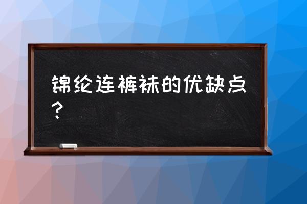 锦纶打底保暖裤好吗 锦纶连裤袜的优缺点？