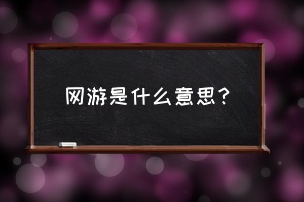 沙雕网游是什么意思 网游是什么意思？