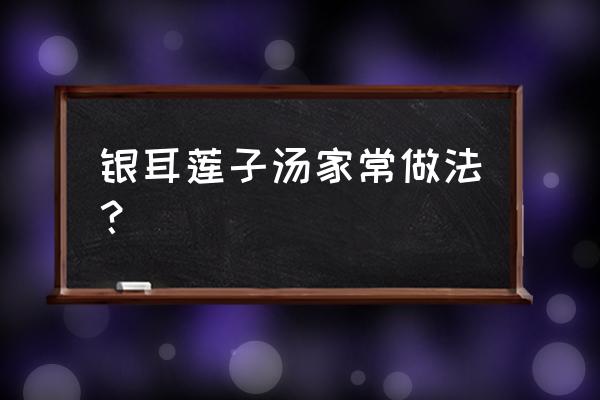 怎样用养生壶煮银耳莲子羹 银耳莲子汤家常做法？