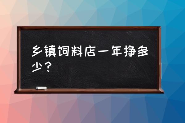 卖螃蟹饲料有多大利润 乡镇饲料店一年挣多少？