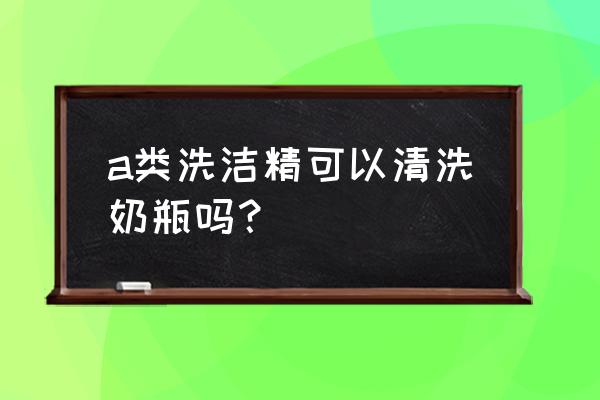 新生儿奶瓶用洗涤剂吗 a类洗洁精可以清洗奶瓶吗？