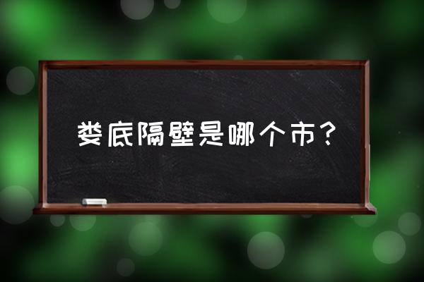 娄底市属于湘乡市吗 娄底隔壁是哪个市？