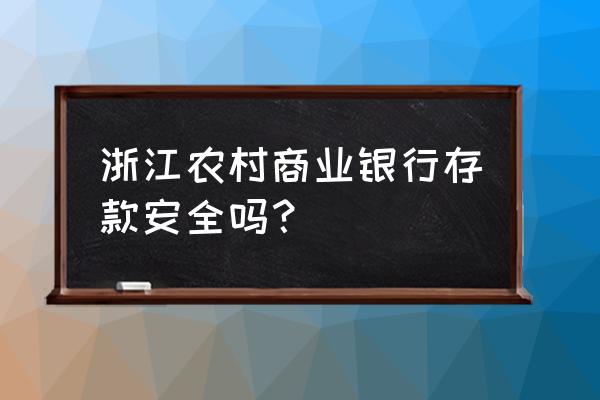 衢州农商银行怎么样 浙江农村商业银行存款安全吗？