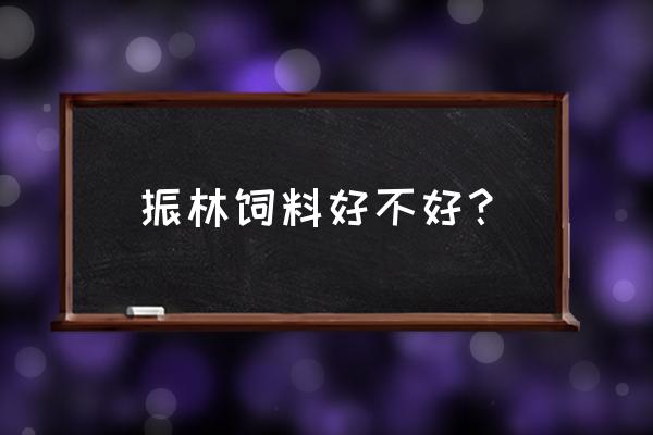 广西哪个饲料厂家用肉骨粉 振林饲料好不好？