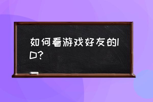 阴阳师好友id怎么看 如何看游戏好友的ID？