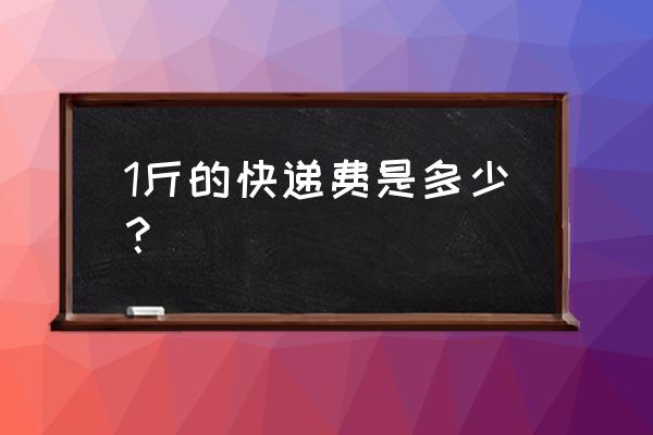 北京快递贵港多少钱一斤 1斤的快递费是多少？