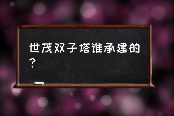 厦门世茂双子塔一平方多少 世茂双子塔谁承建的？