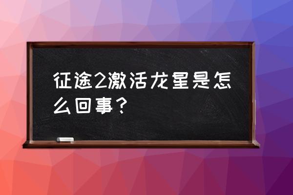 征途能不能关闭龙星外形效果 征途2激活龙星是怎么回事？