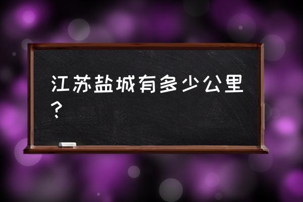 蚌埠至盐城多少公里 江苏盐城有多少公里？