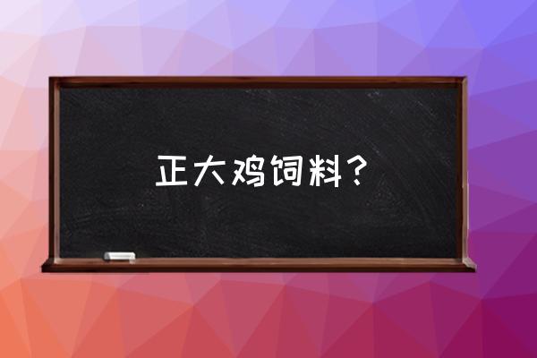 王官庄附近有卖鸡饲料的吗 正大鸡饲料？