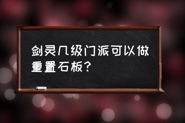 剑灵副本重置石板怎么获得 剑灵几级门派可以做重置石板？