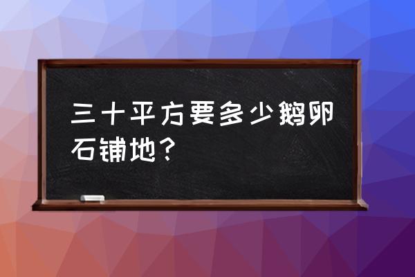 鹅卵石地垫可以降血压吗 三十平方要多少鹅卵石铺地？