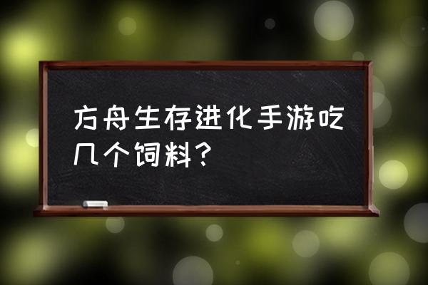 独角兽吃几个狮鹫蛋饲料 方舟生存进化手游吃几个饲料？