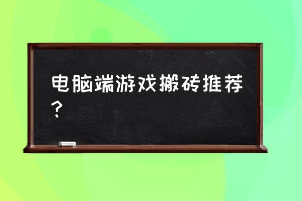 网游最好的搬砖项目是哪个好 电脑端游戏搬砖推荐？