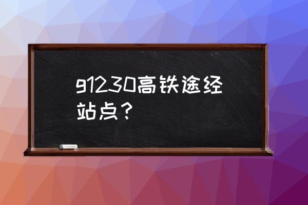 无锡到沈阳途经哪些站点 g1230高铁途经站点？