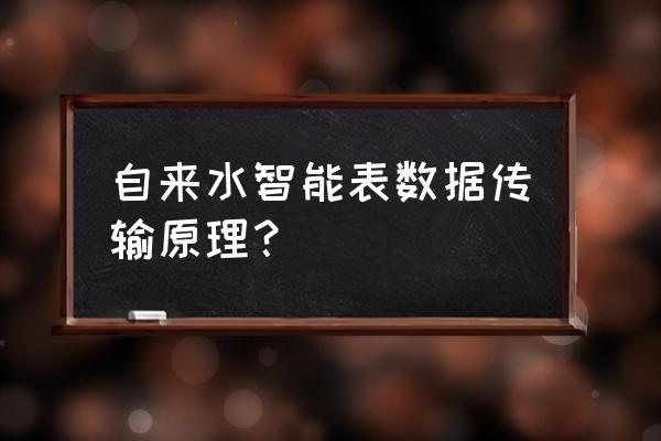 物联网水表是如何传递信号 自来水智能表数据传输原理？