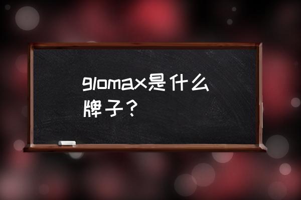 glomax是什么牌子木地板 glomax是什么牌子？